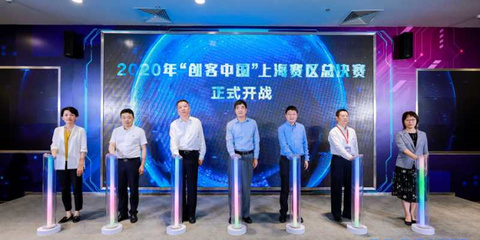 聚焦實體經濟與制造業，2020年“創客中國”上海賽區決賽圓滿落幕，助力中小企業數字化轉型