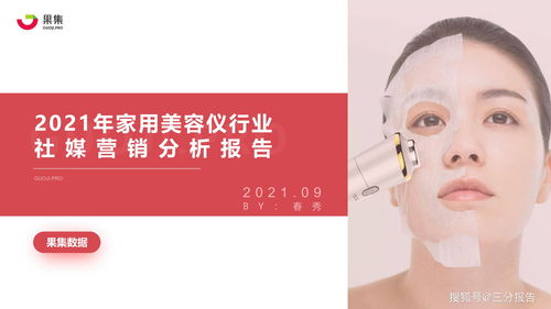 2021年美容儀行業(yè)社媒營銷分析報告